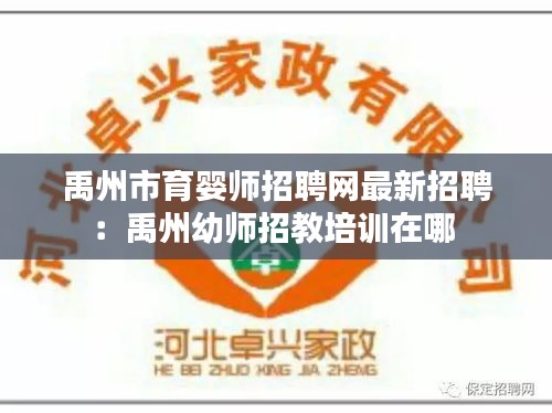禹州市育婴师招聘网最新招聘：禹州幼师招教培训在哪 