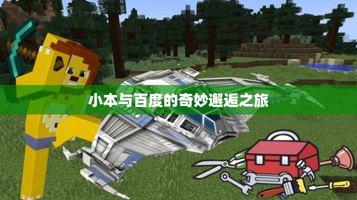小本与百度的奇妙邂逅之旅