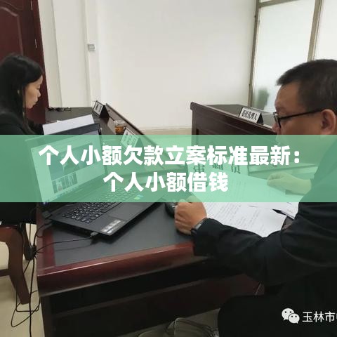 个人小额欠款立案标准最新：个人小额借钱 
