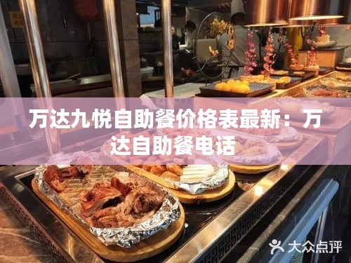 万达九悦自助餐价格表最新：万达自助餐电话 
