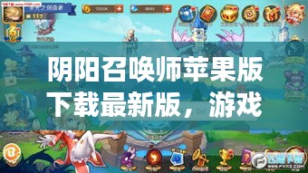 阴阳召唤师苹果版下载最新版，游戏简介与下载攻略一网打尽！