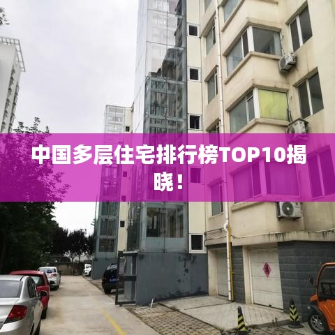 中国多层住宅排行榜TOP10揭晓！