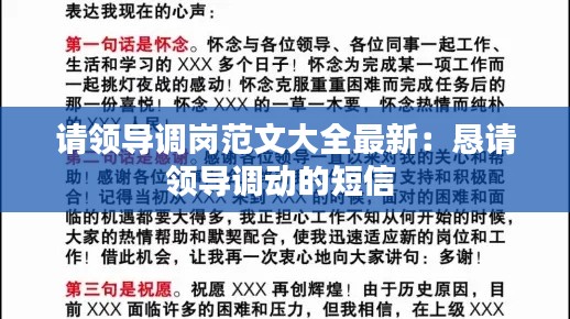请领导调岗范文大全最新：恳请领导调动的短信 