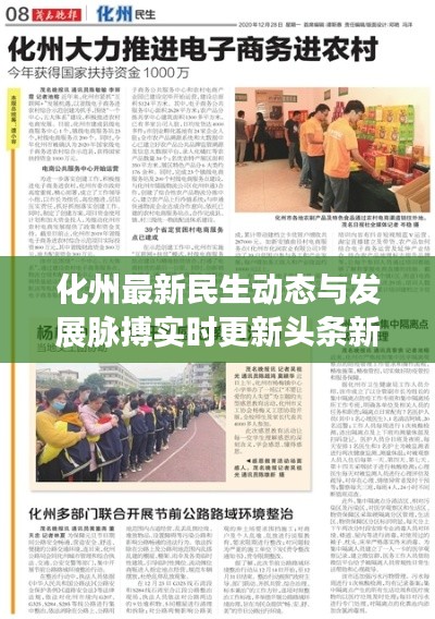化州最新民生动态与发展脉搏实时更新头条新闻