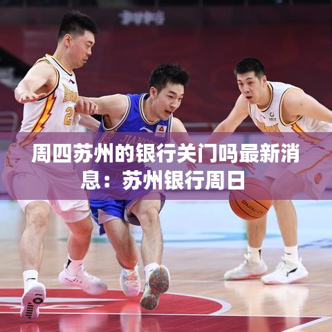 周四苏州的银行关门吗最新消息：苏州银行周日 