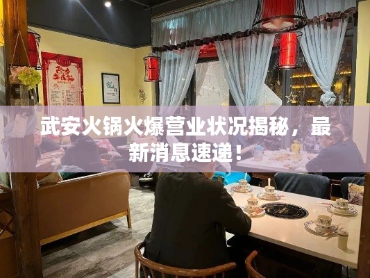 武安火锅火爆营业状况揭秘，最新消息速递！