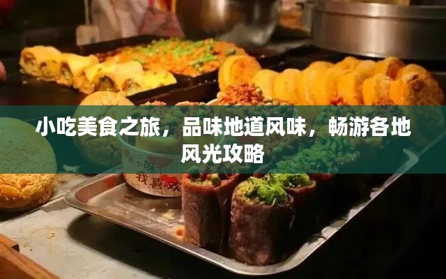 小吃美食之旅，品味地道风味，畅游各地风光攻略