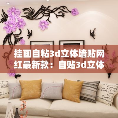 挂画自粘3d立体墙贴网红最新款：自贴3d立体墙贴 