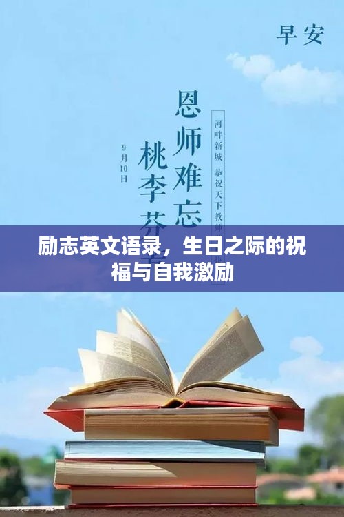 励志英文语录，生日之际的祝福与自我激励