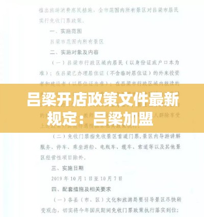吕梁开店政策文件最新规定：吕梁加盟 