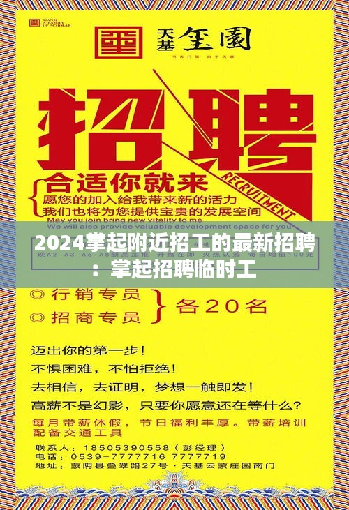2024掌起附近招工的最新招聘：掌起招聘临时工 
