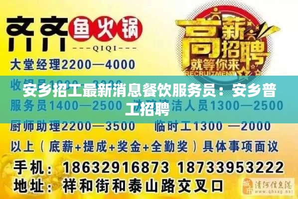 安乡招工最新消息餐饮服务员：安乡普工招聘 