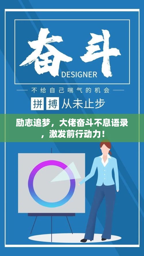 励志追梦，大佬奋斗不息语录，激发前行动力！