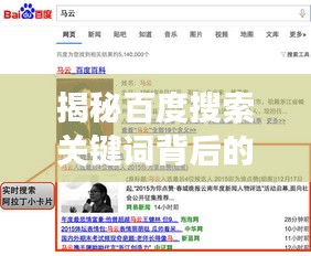 揭秘百度搜索关键词背后的秘密，A级关键词探索与解读
