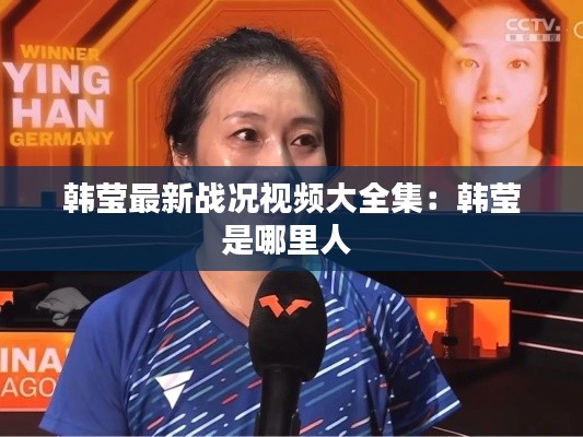 韩莹最新战况视频大全集：韩莹是哪里人 