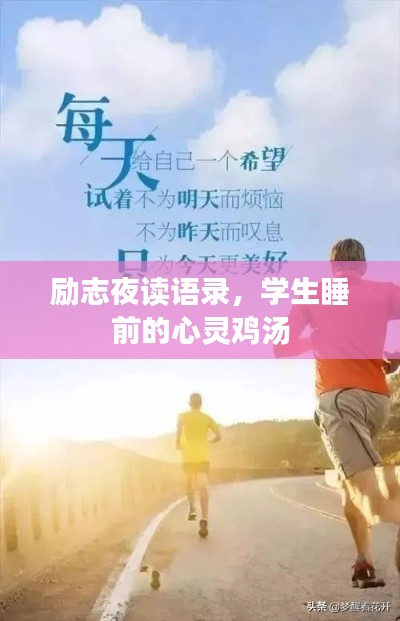励志夜读语录，学生睡前的心灵鸡汤