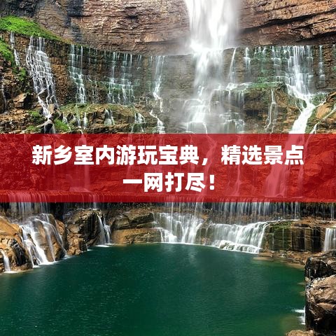 新乡室内游玩宝典，精选景点一网打尽！