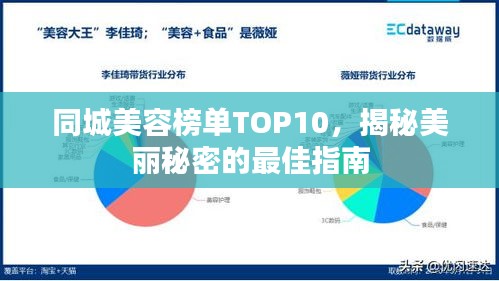 同城美容榜单TOP10，揭秘美丽秘密的最佳指南