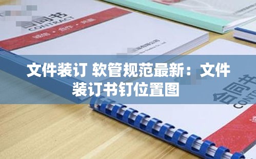 文件装订 软管规范最新：文件装订书钉位置图 