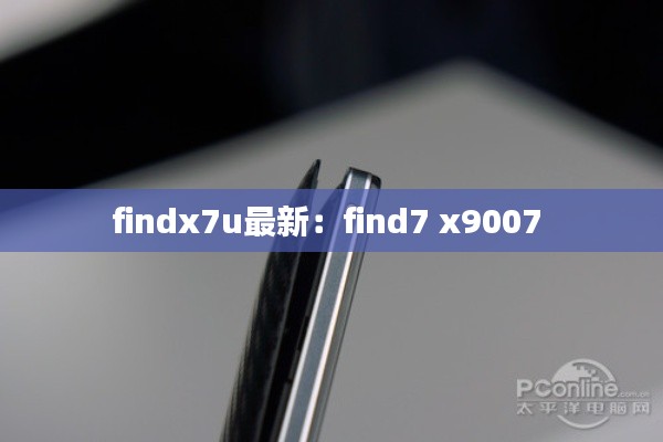 findx7u最新：find7 x9007 