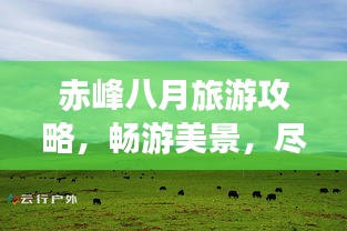 赤峰八月旅游攻略，畅游美景，尽享夏日风情！
