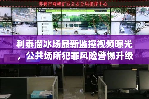 利泰溜冰场最新监控视频曝光，公共场所犯罪风险警惕升级