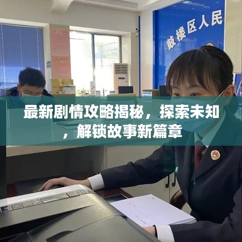 最新剧情攻略揭秘，探索未知，解锁故事新篇章