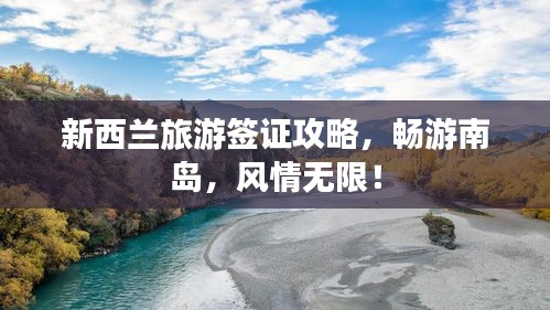 新西兰旅游签证攻略，畅游南岛，风情无限！