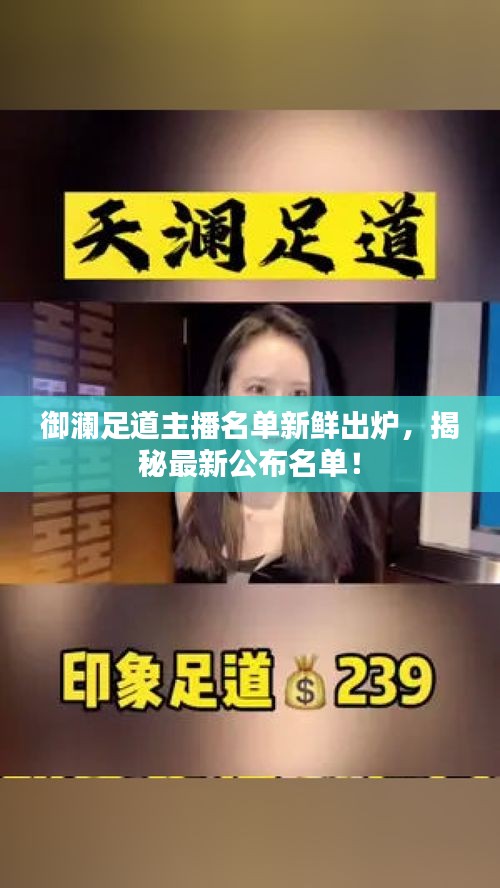 御澜足道主播名单新鲜出炉，揭秘最新公布名单！