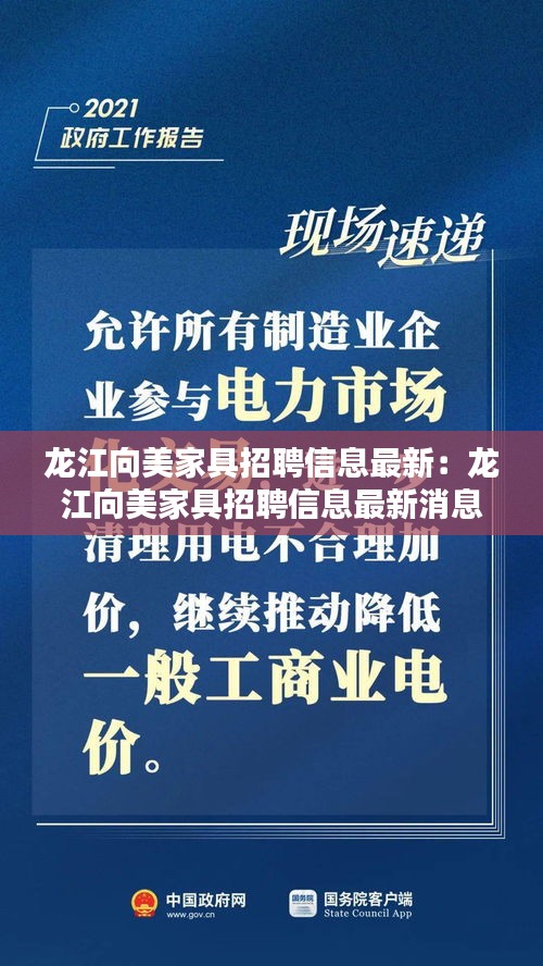 龙江向美家具招聘信息最新：龙江向美家具招聘信息最新消息 