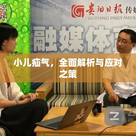 小儿疝气，全面解析与应对之策