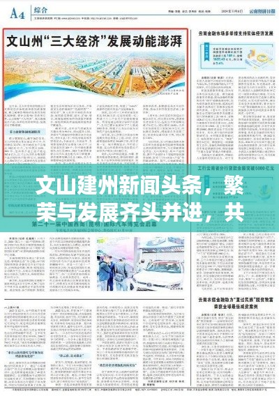 文山建州新闻头条，繁荣与发展齐头并进，共创辉煌新篇章