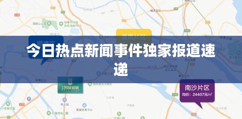 今日热点新闻事件独家报道速递