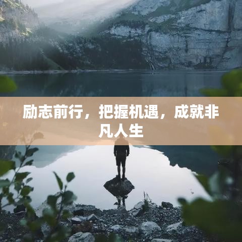 励志前行，把握机遇，成就非凡人生