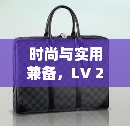 时尚与实用兼备，LV 2024最新男包亮相