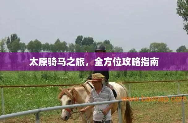 太原骑马之旅，全方位攻略指南