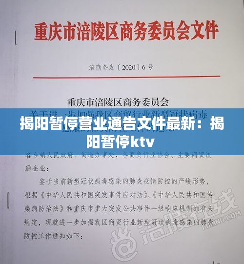 揭阳暂停营业通告文件最新：揭阳暂停ktv 