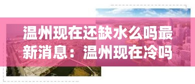 温州现在还缺水么吗最新消息：温州现在冷吗 