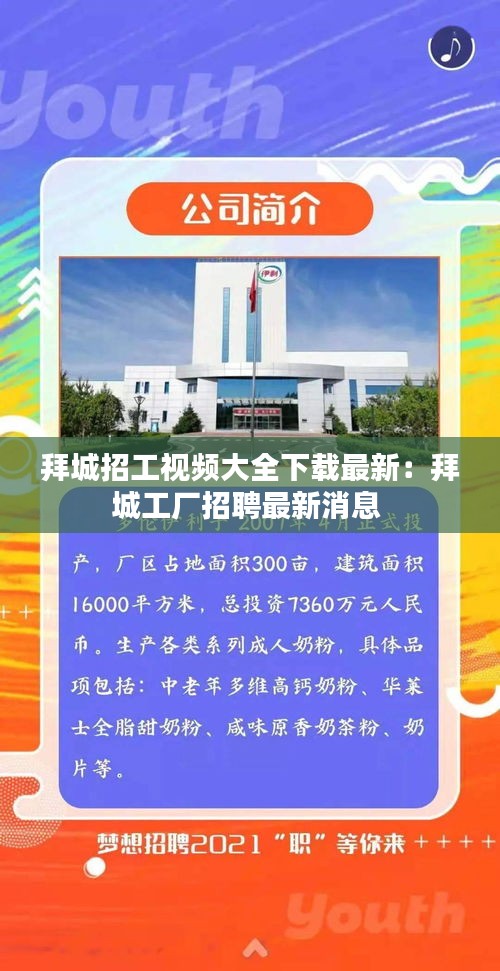 拜城招工视频大全下载最新：拜城工厂招聘最新消息 