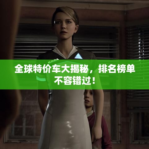 全球特价车大揭秘，排名榜单不容错过！