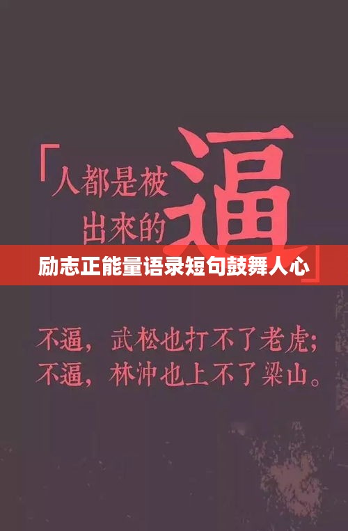 励志正能量语录短句鼓舞人心