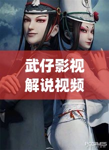 武仔影视解说视频大全最新：武子怡游戏解说 
