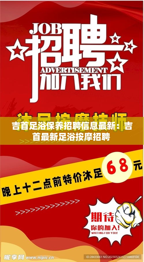 吉首足浴保养招聘信息最新：吉首最新足浴按摩招聘 