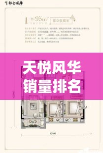 天悦风华销量排名最新图片：天悦风华二手房出售 