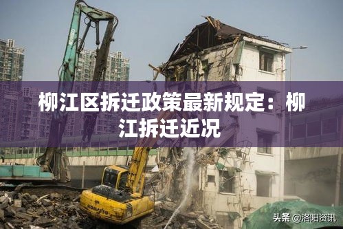 柳江区拆迁政策最新规定：柳江拆迁近况 