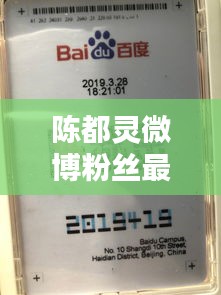 陈都灵微博粉丝最新动态揭秘，令人惊喜！