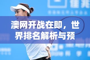 澳网开战在即，世界排名解析与预测