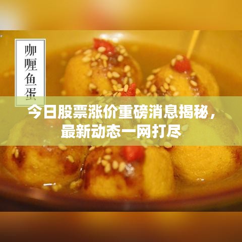 今日股票涨价重磅消息揭秘，最新动态一网打尽
