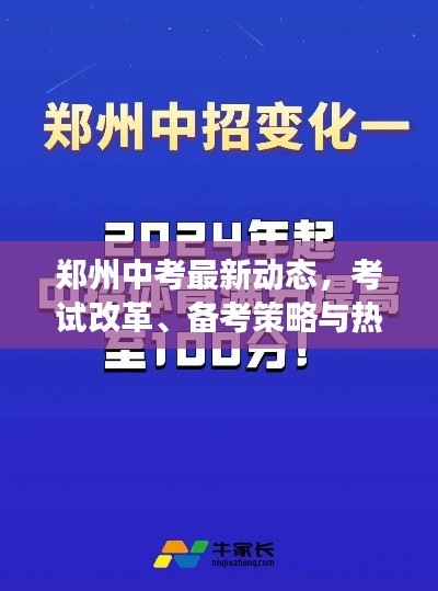 郑州中考最新动态，考试改革、备考策略与热点深度解读