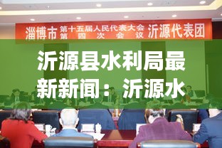 沂源县水利局最新新闻：沂源水务 